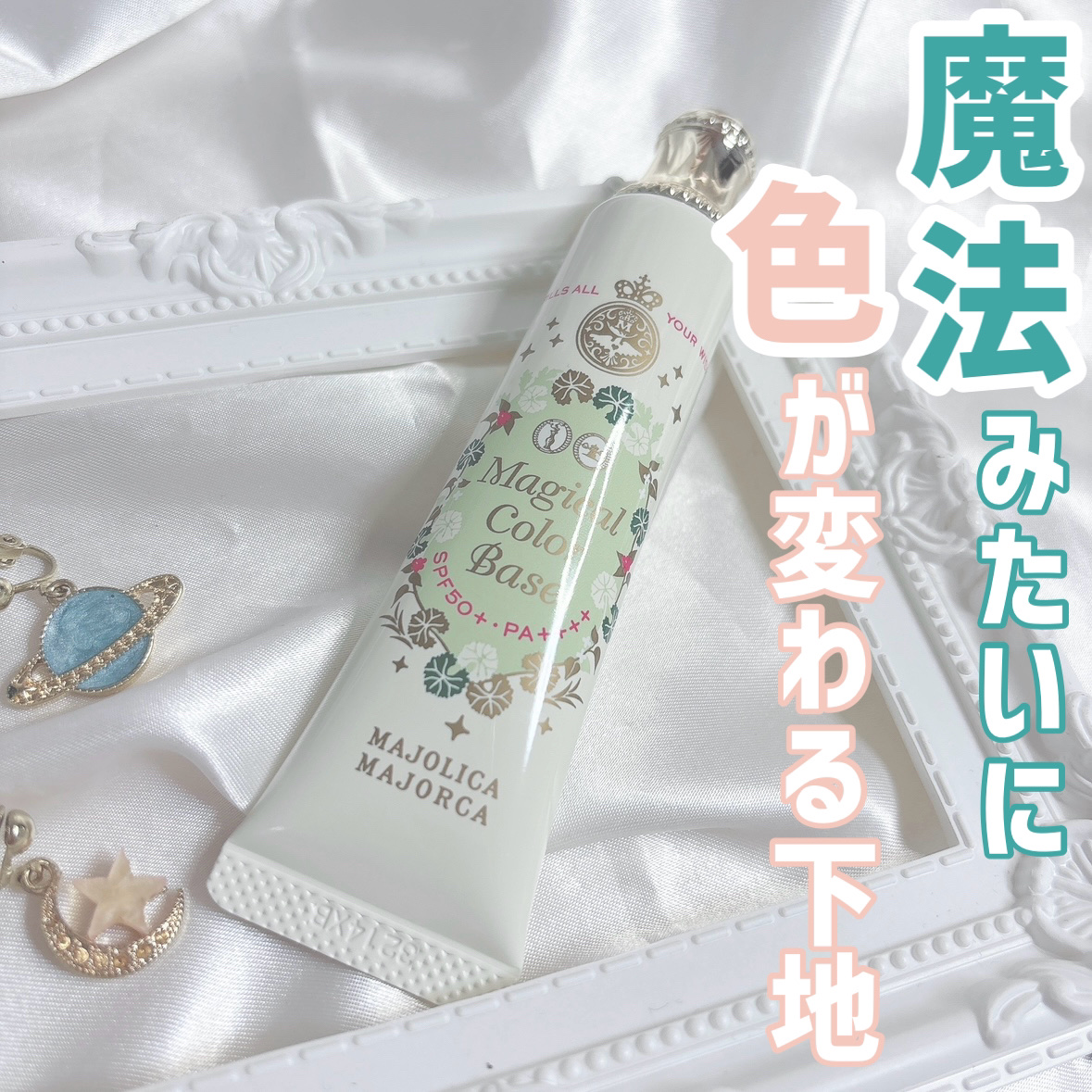 マジカルカラーベース/MAJOLICA MAJORCA/化粧下地を使ったクチコミ（1枚目）