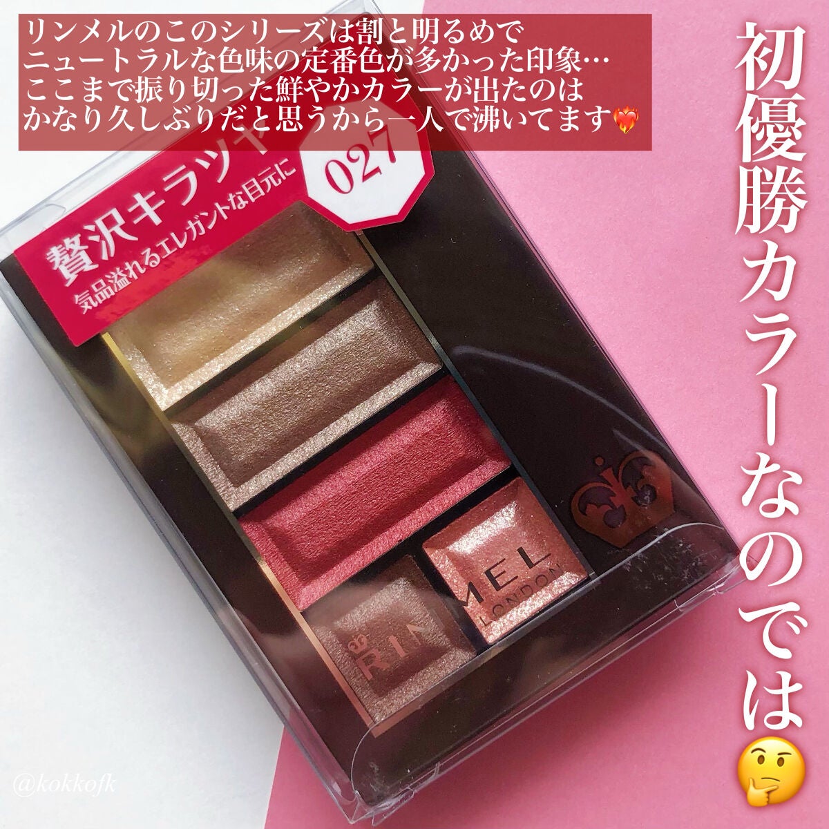 ショコラスウィート アイズ/リンメル ロンドン/アイシャドウパレットを使ったクチコミ(3枚目)