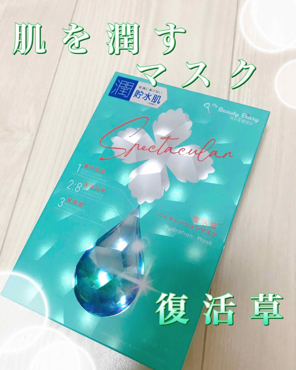 復活草ハイドレーションマスク/我的美麗日記/シートマスク・パックを使ったクチコミ（2枚目）