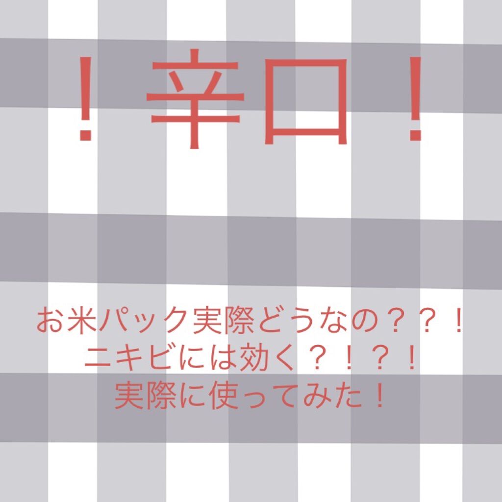 お米のマスク/毛穴撫子/シートマスク・パックを使ったクチコミ（1枚目）