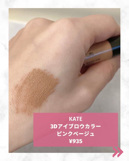 3DアイブロウカラーN/KATE/眉マスカラを使ったクチコミ(2枚目)