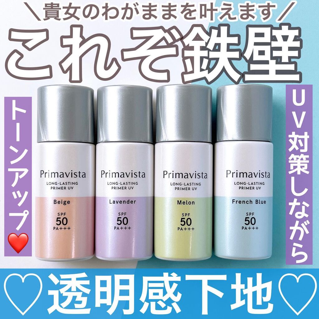 スキンプロテクトベース<皮脂くずれ防止>SPF50/プリマヴィスタ/化粧下地を使ったクチコミ(1枚目)