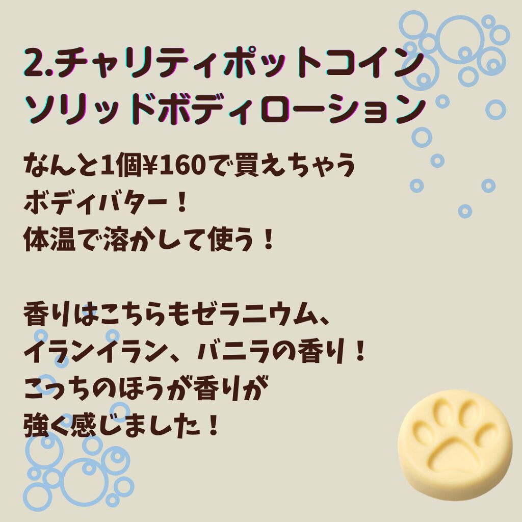 チャリティポット/ラッシュ/ボディローションを使ったクチコミ(3枚目)