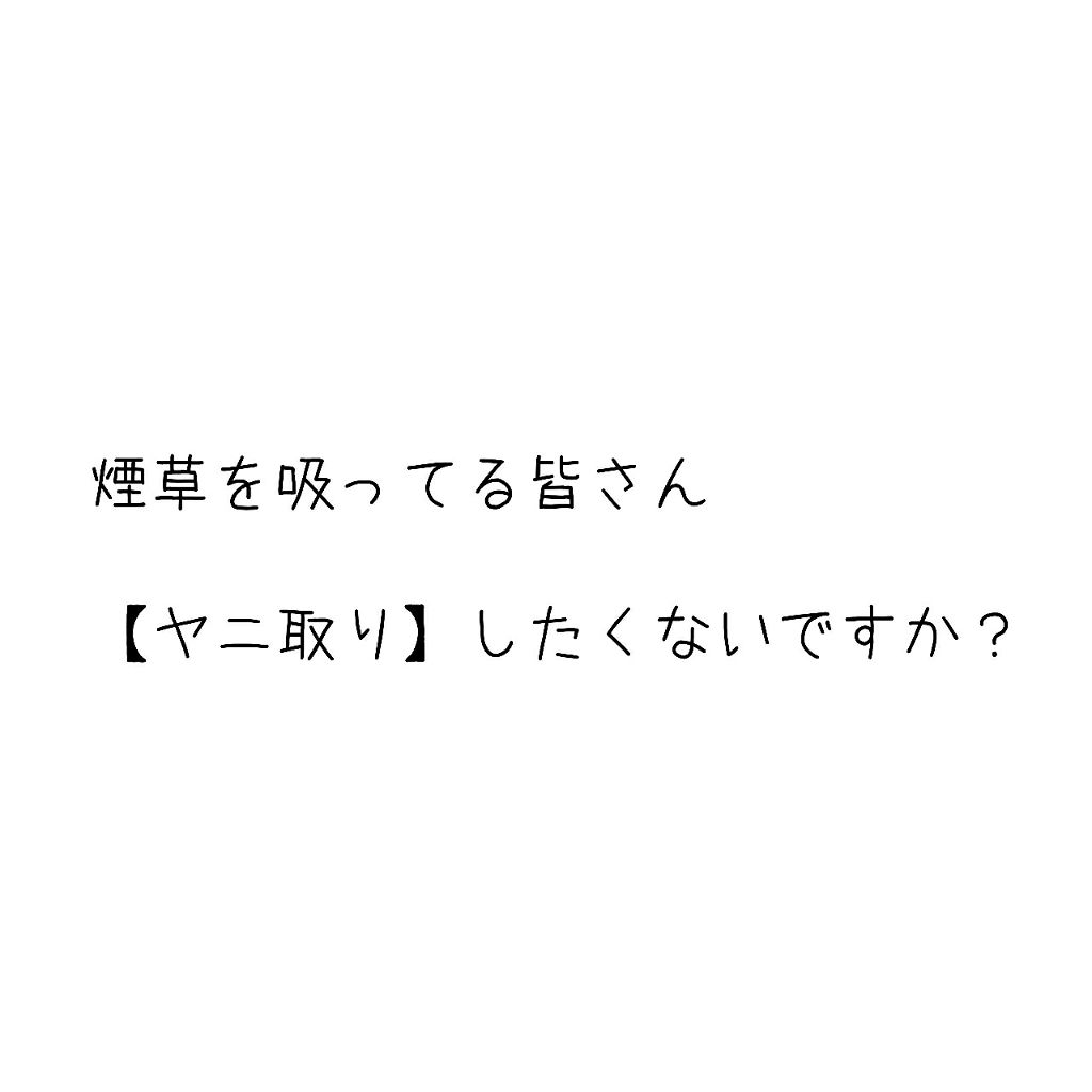 アパガードスモーキン/アパガード/歯磨き粉を使ったクチコミ(1枚目)