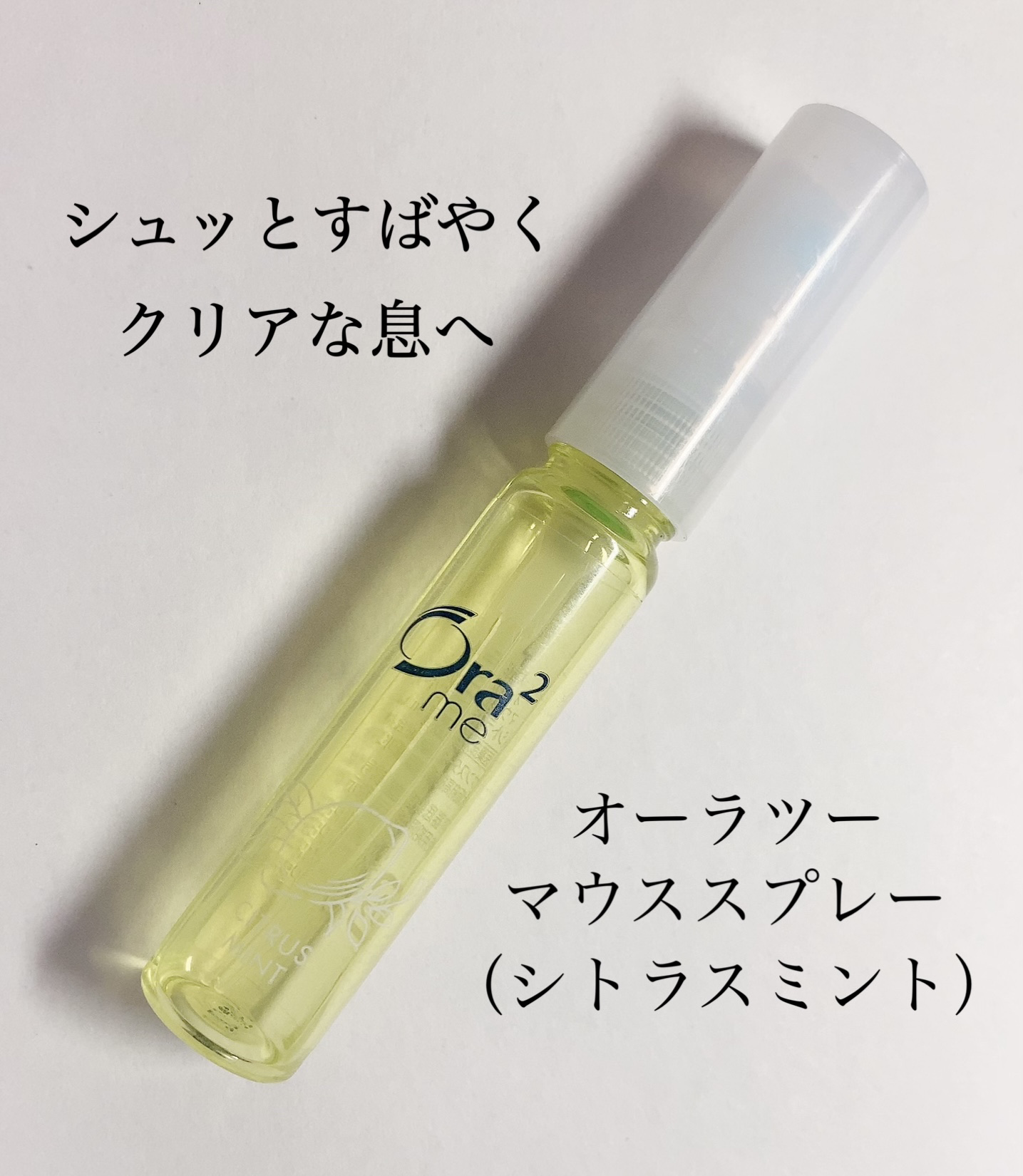 オーラツーミー マウススプレー シトラスミント/オーラツー/マウスウォッシュ・スプレーを使ったクチコミ（1枚目）