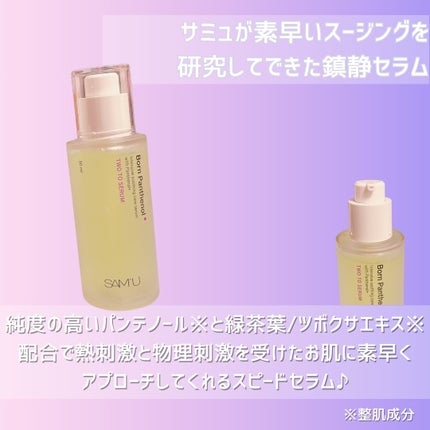 ボーンパンテノールトゥートゥーセラム/SAM'U/美容液を使ったクチコミ(2枚目)