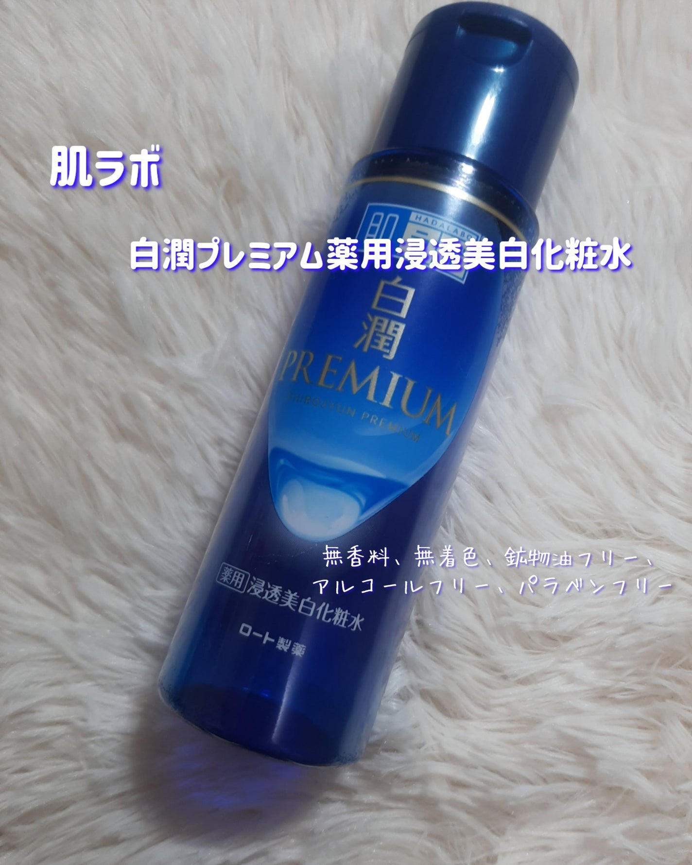 白潤プレミアム薬用浸透美白化粧水/肌ラボ/化粧水を使ったクチコミ(2枚目)