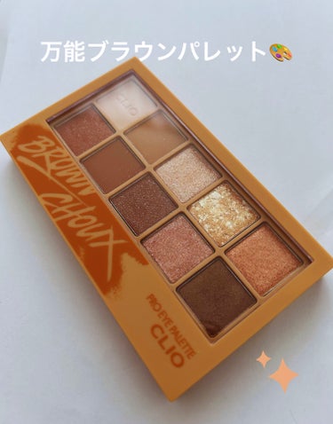 プロ アイ パレット 02 BROWN CHOUX/CLIO/アイシャドウパレットの画像