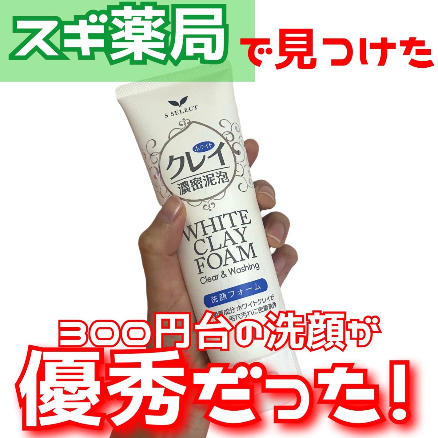 ホワイトクレイ 洗顔フォーム/S SELECT/洗顔フォームを使ったクチコミ(1枚目)