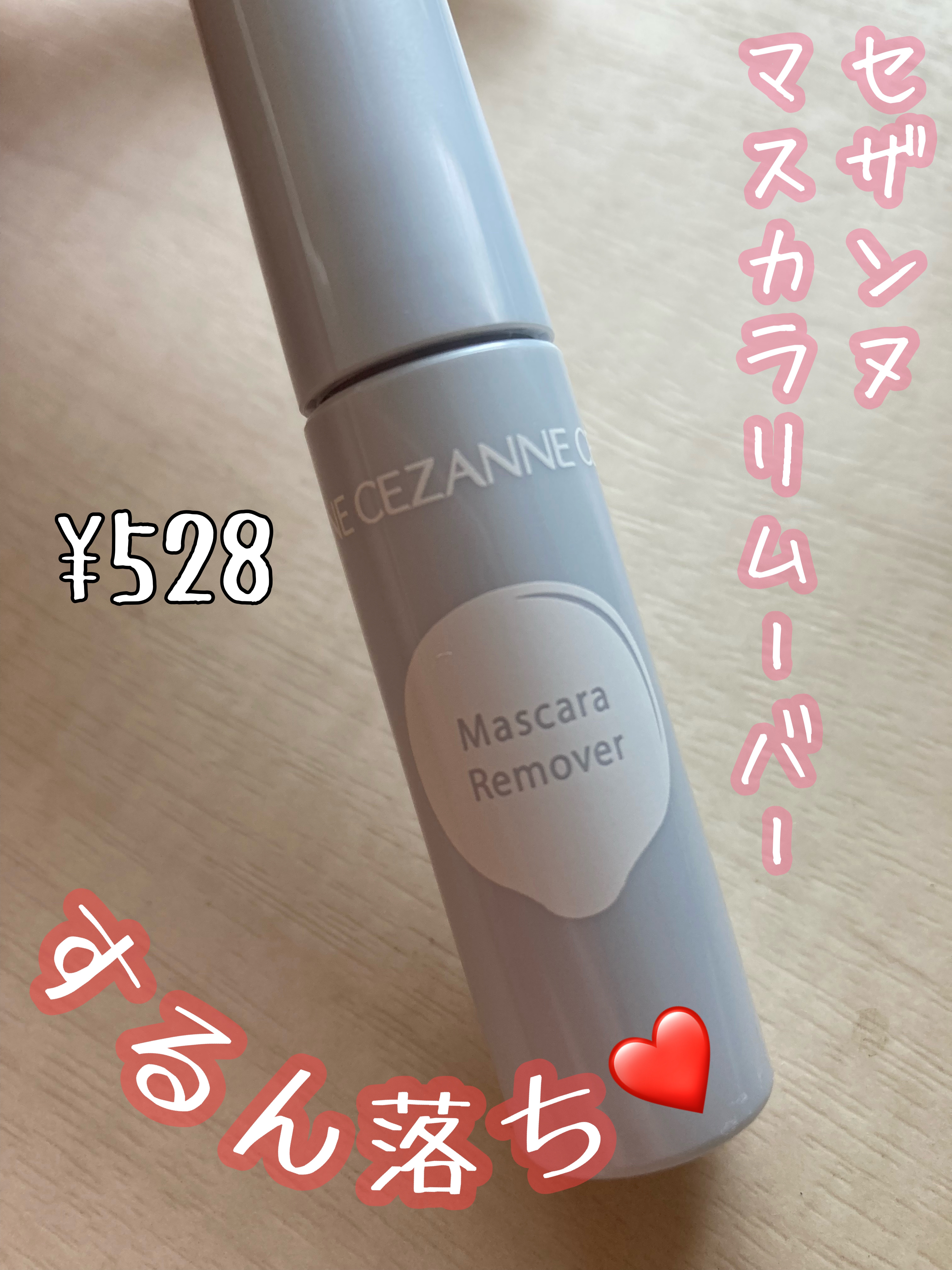 500円でするんと落ちる！セザンヌ マスカラリムーバー🎀

マスカラリムーバー必須なマスカラは持ってないんですが、よりまつ毛の摩擦を減らすために買ってみました🙌

使い方はまつ毛に塗って数十秒待つだけ♪
目を閉じて塗った方が目にも入りに