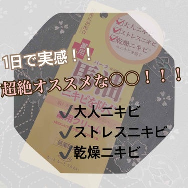 今回も、ニキビに関する投稿です💪💪

こちら一昨日アウトレットに行った時に売っていて、全面にニキビに関する謳い文句があったため、試しに…と買ってみました。
その夜使ってみると、驚きの効果があったんです！