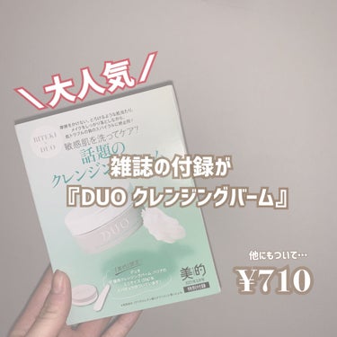 DUO デュオ ザ 薬用クレンジングバーム バリア【医薬部外品】のクチコミ「みなさんこんにちは！🤞
見つけて下さりありがとうございます😭🤍

（再投稿すみません💧）

最.....」（1枚目）