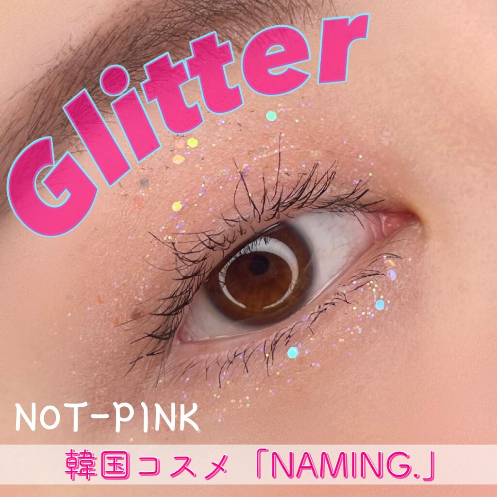 ダズリングアイグリッター/NAMING./リキッドアイシャドウを使ったクチコミ(1枚目)