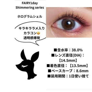 フェアリー ワンデー シマーリングシリーズ （FAIRY1day Shimmering series）/FAIRY/ワンデー（１DAY）カラコンを使ったクチコミ（1枚目）