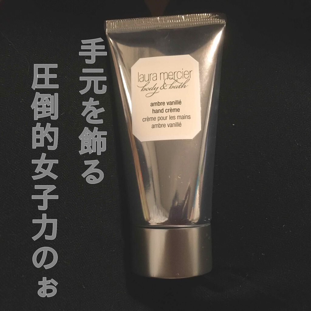 ハンドクリーム アンバーバニラ/ローラ メルシエ/ハンドクリームを使ったクチコミ(1枚目)