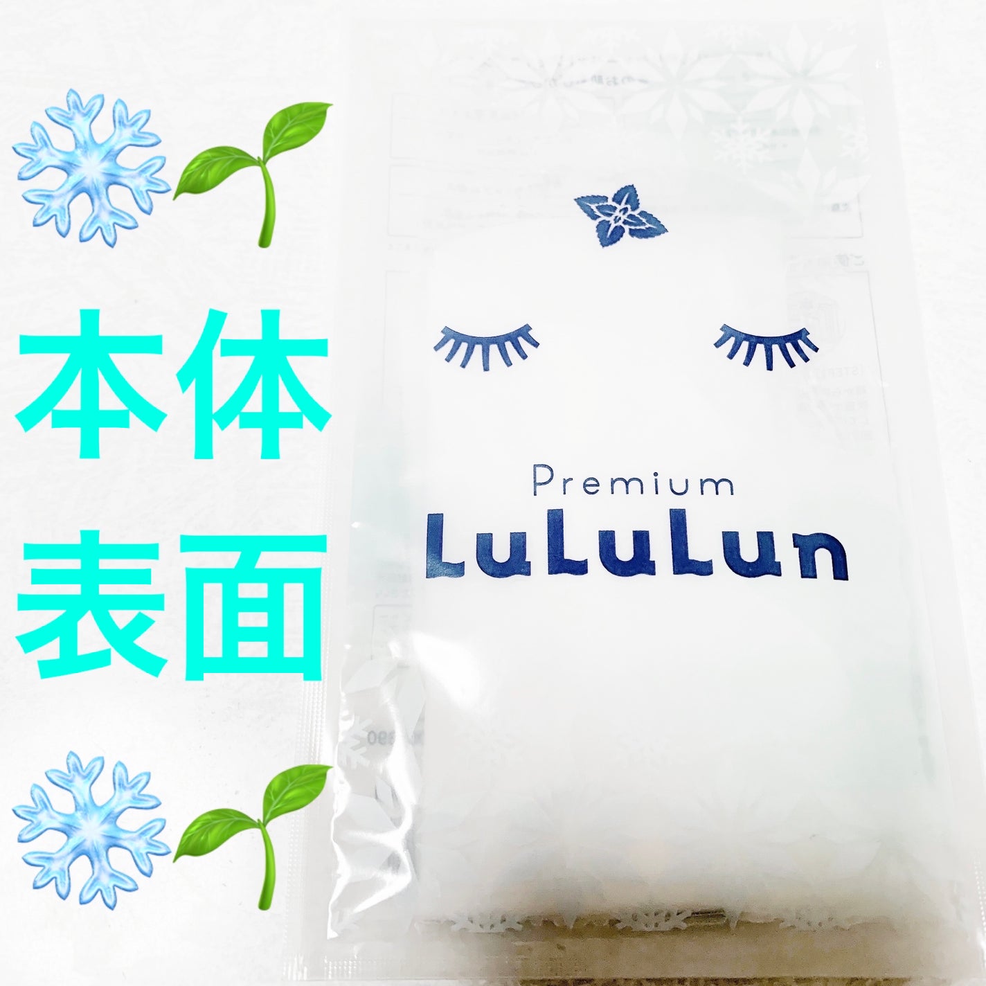 プレミアムルルルン シャーベットマスク(ミントの香り)/ルルルン/シートマスク・パックを使ったクチコミ(3枚目)