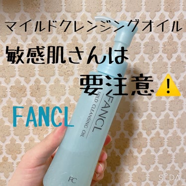 FANCL マイルドクレンジング オイル

こんにちはあずきです😚
今回はランキングなどでよく聞くFANCLのマイルドクレンジングオイル！

有名なだけあってメイクオフ効果はばっちり👌🏻
ワンプッシュで