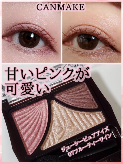 ジューシーピュアアイズ/キャンメイク/アイシャドウパレットを使ったクチコミ(1枚目)