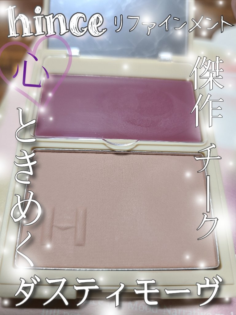 トゥルーディメンションレイヤリングチーク L004 リファインメント/hince/パウダーチークを使ったクチコミ（1枚目）