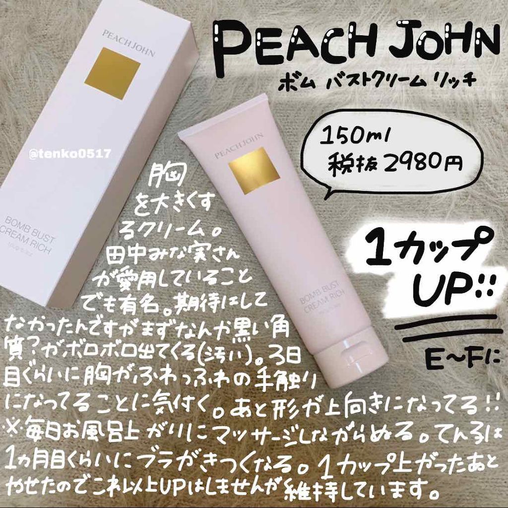 PEACH JOHN ボムバストクリームリッチ