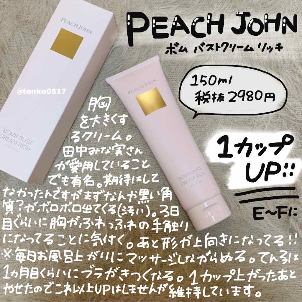 ボムバストクリーム リッチ/PEACH JOHN/バスト・ヒップケアを使ったクチコミ(1枚目)