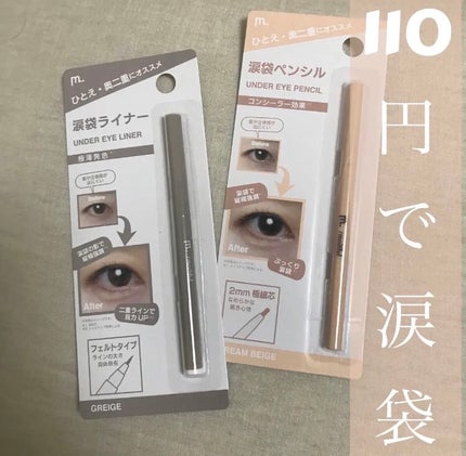 涙袋ペンシル/moitiful/ペンシルアイライナーを使ったクチコミ(1枚目)