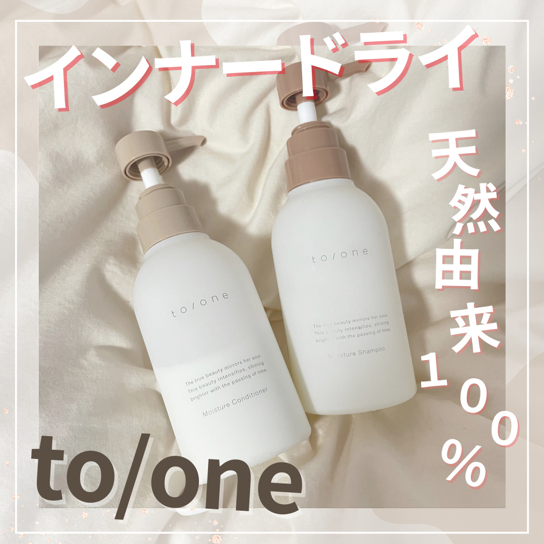 モイスチャー シャンプー/コンデショナー /to/one/市販シャンプーを使ったクチコミ（1枚目）