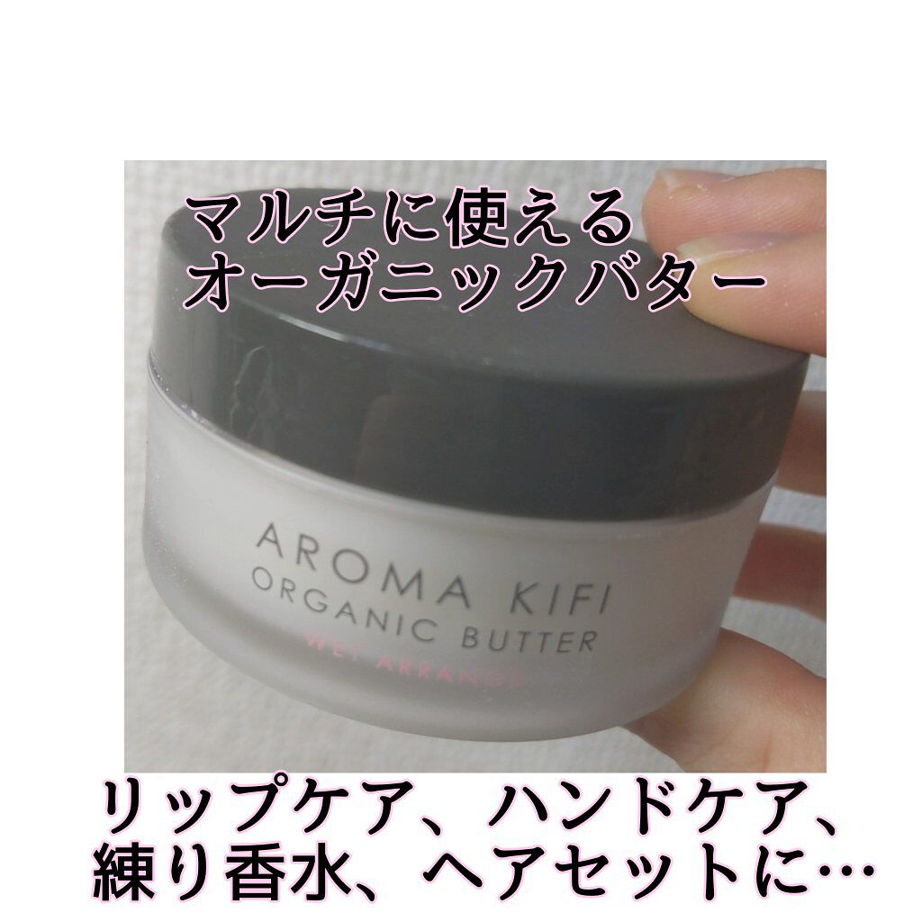 オーガニックバター ウェットスムース/AROMA KIFI/ヘアバームを使ったクチコミ（1枚目）