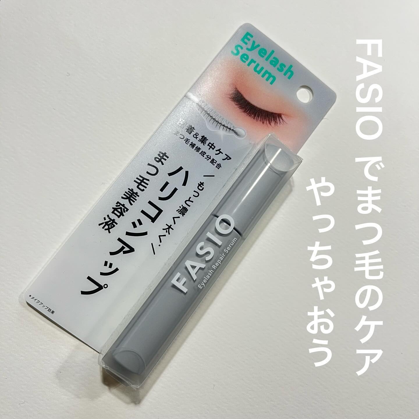 ファシオ　まつ毛 ハリコシアップ美容液

使ってみました。

使うたびにハリ·コシアップを叶え、くっきり存在感のあるまつ毛*1に導くまつ毛用美容液なの。

くっきり存在感のあるまつ毛って私にとってはすごく憧れ。

このまつ毛美容液でとてもい