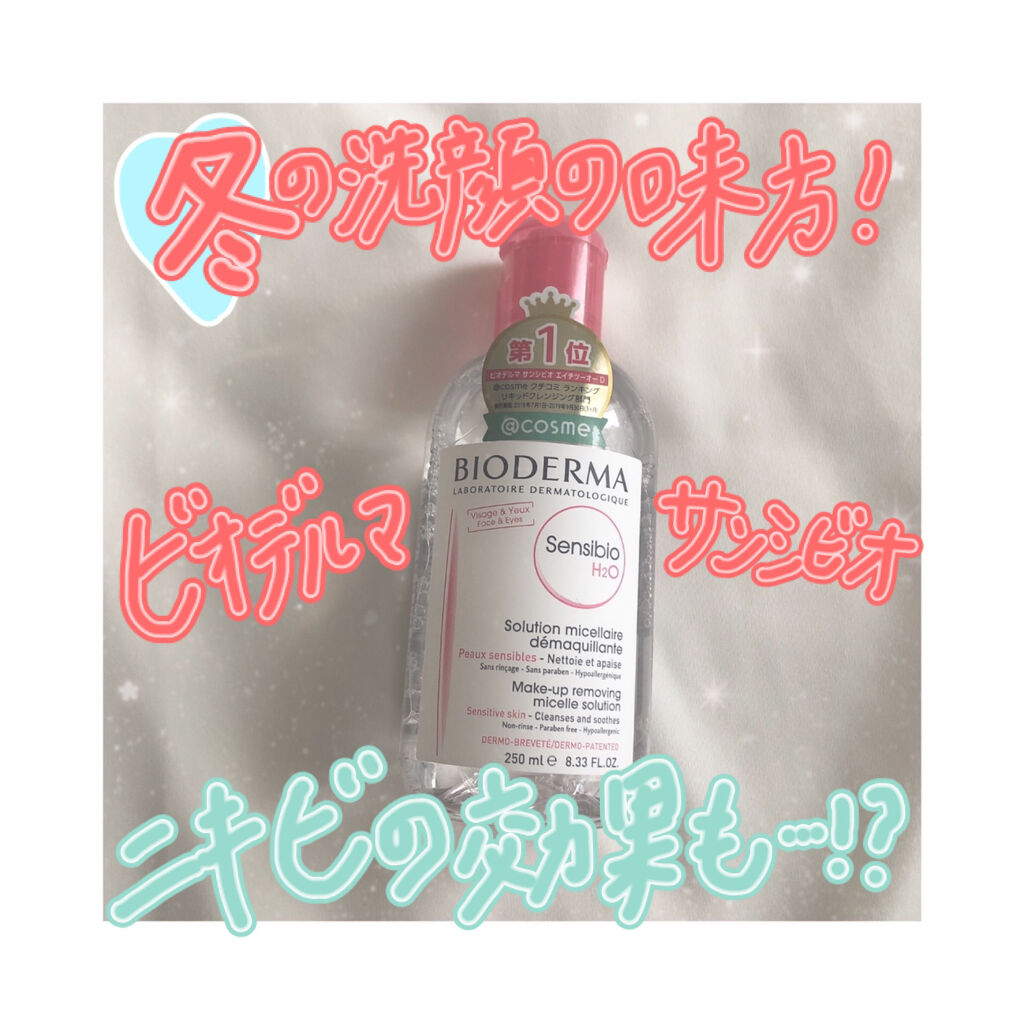 サンシビオ エイチツーオー D/ビオデルマ/クレンジングウォーターを使ったクチコミ（1枚目）