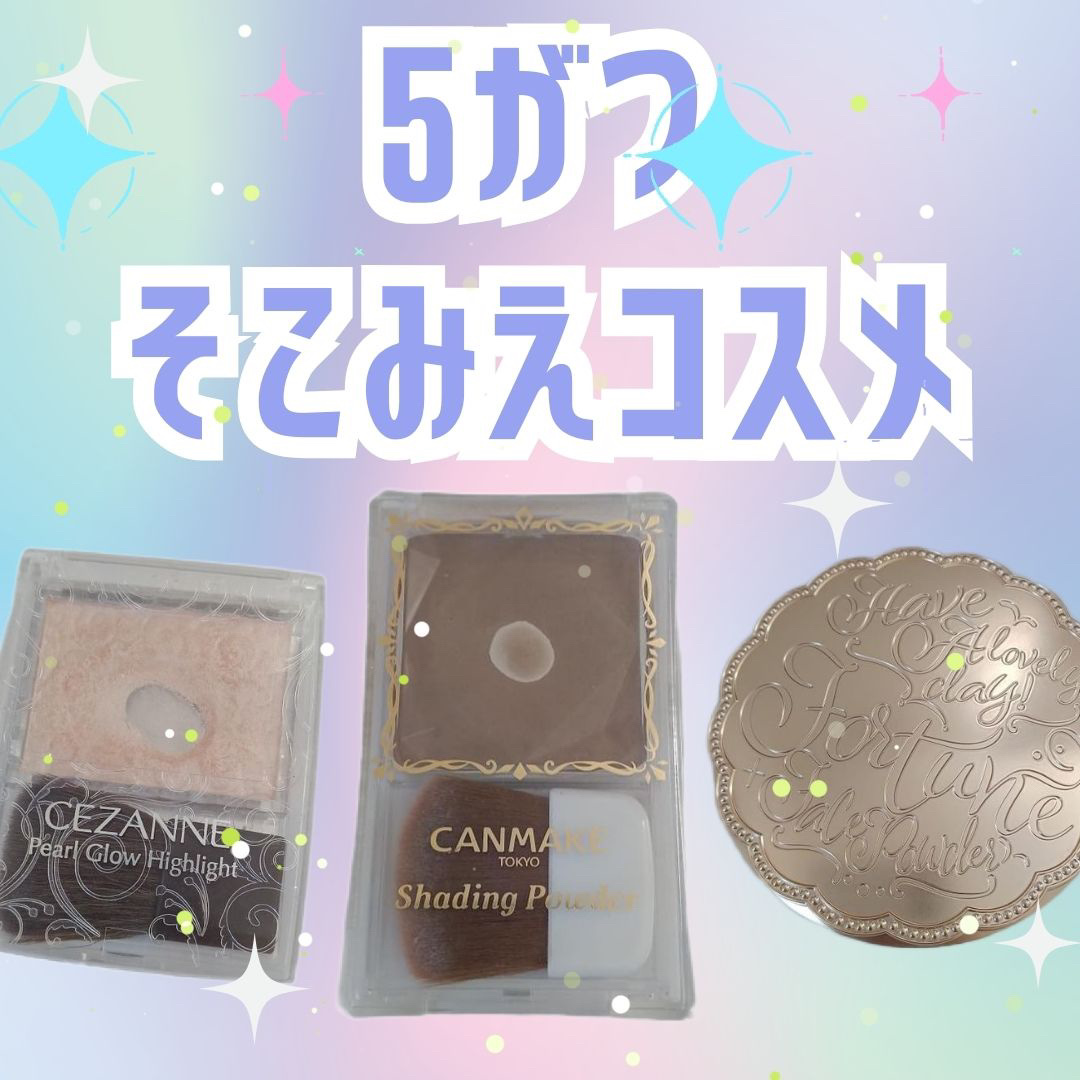 シェーディングパウダー/キャンメイク/シェーディングを使ったクチコミ（1枚目）