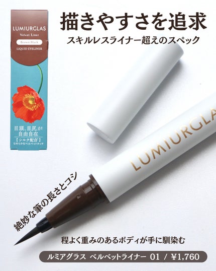ベルベットライナー/LUMIURGLAS/リキッドアイライナーを使ったクチコミ(2枚目)