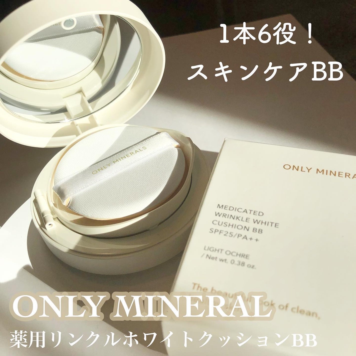 薬用 リンクルホワイト クッションBB/ONLY MINERALS/クッションファンデーションを使ったクチコミ(1枚目)