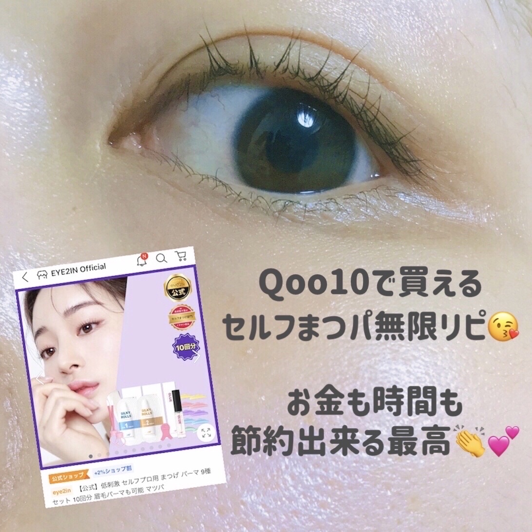 低刺激セルフまつげパーマ9種セット/EYE2IN/その他キットセットを使ったクチコミ（2枚目）