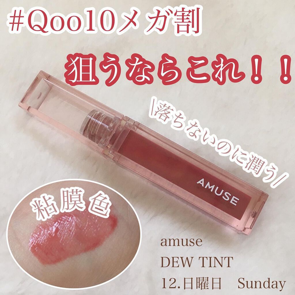 デューティント/AMUSE/リップティントを使ったクチコミ（1枚目）