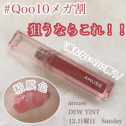 デューティント/AMUSE/リップティントを使ったクチコミ(1枚目)