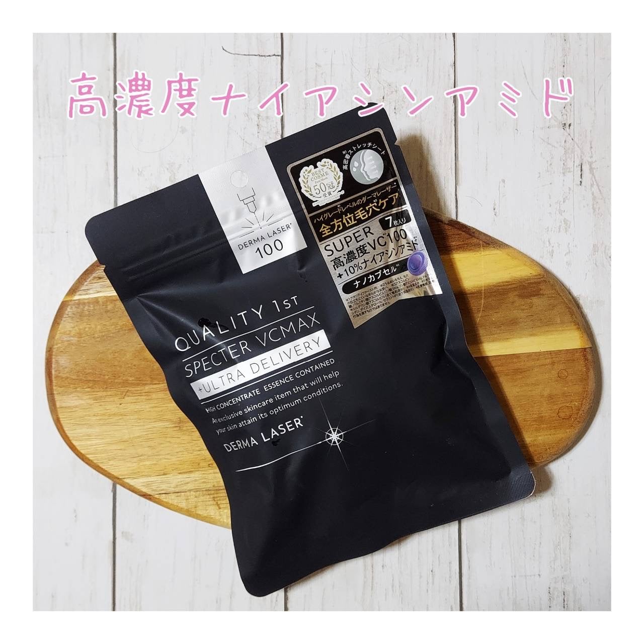 ダーマレーザースペクター VCMAX マスク/クオリティファースト/シートマスク・パックを使ったクチコミ(1枚目)