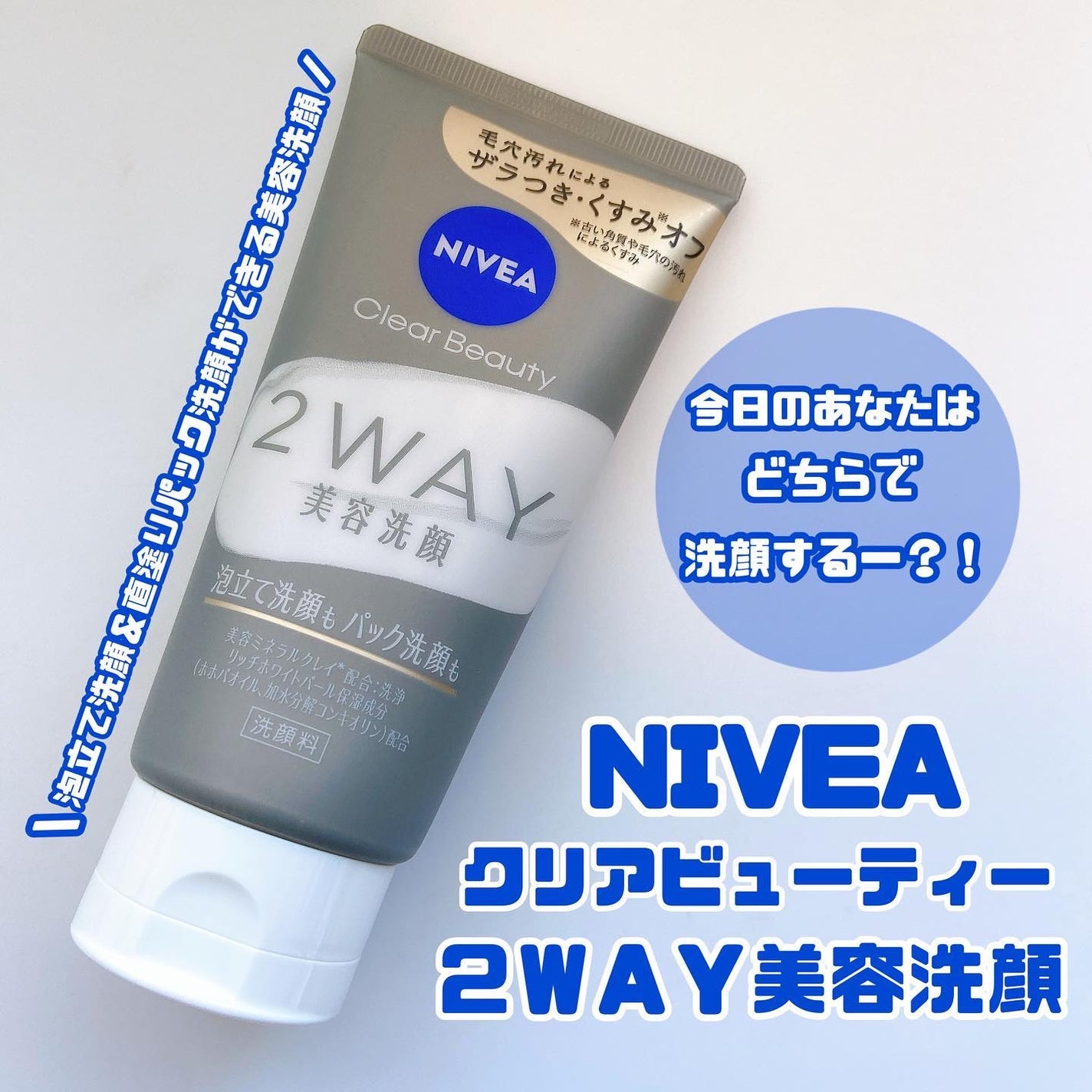 ニベア2WAY美容洗顔/ニベア/洗顔フォームを使ったクチコミ(1枚目)