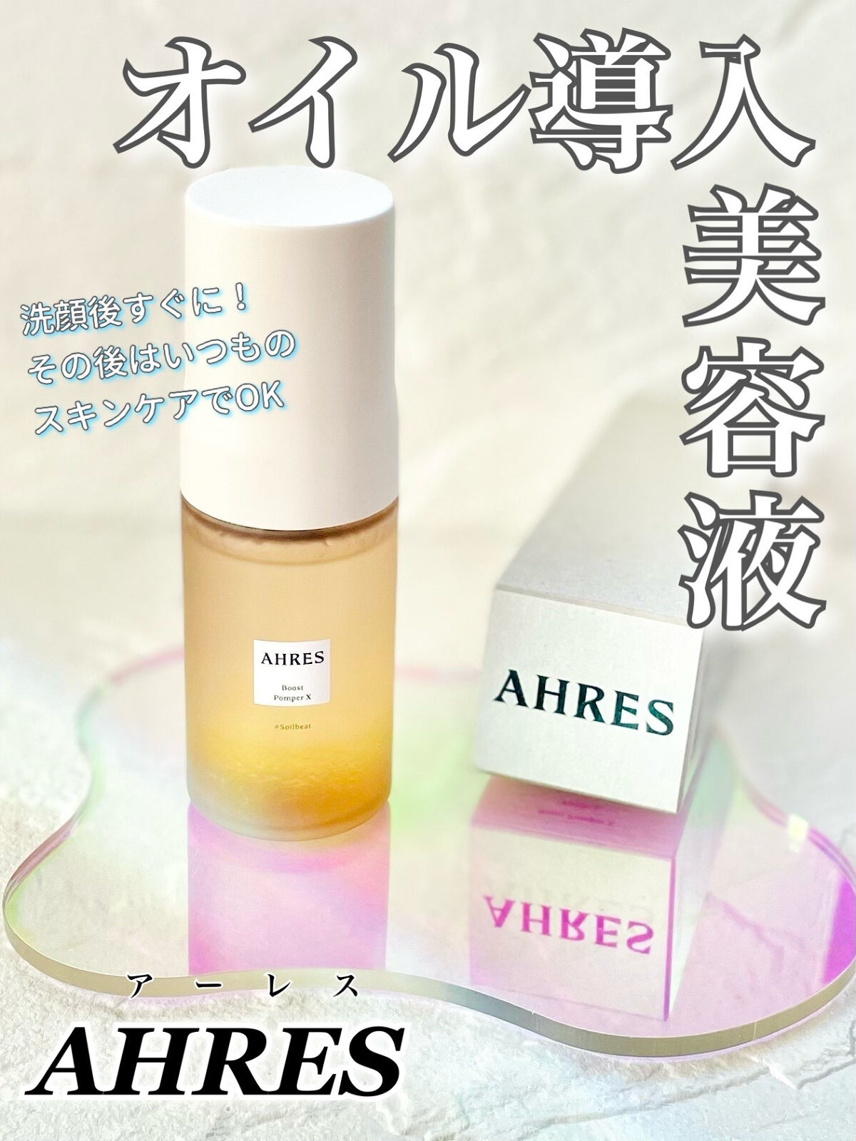 ブースト ポンパー X/アーレス/美容液を使ったクチコミ（1枚目）