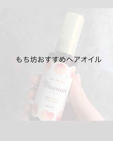 濃厚つややかヘアオイルセラム/モモリ/ヘアオイルを使ったクチコミ（1枚目）