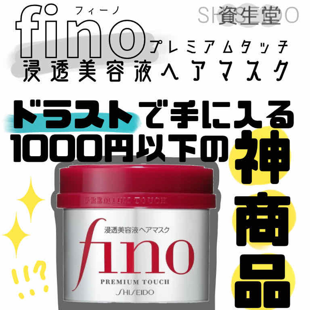 フィーノ　プレミアムタッチ　濃厚美容液ヘアマスク/フィーノ/ヘアマスク・ヘアパックを使ったクチコミ（1枚目）