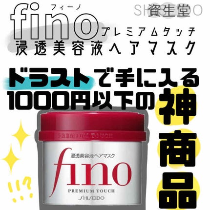 フィーノ プレミアムタッチ 濃厚美容液ヘアマスク/フィーノ/ヘアマスク・ヘアパックを使ったクチコミ(1枚目)
