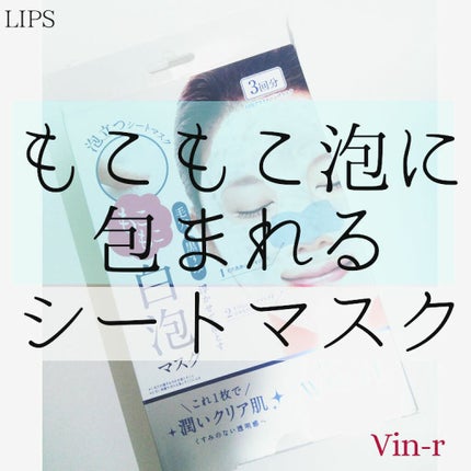 ホワイト もこもこ白泡マスク/リッツ/洗い流すパック・マスクを使ったクチコミ(1枚目)