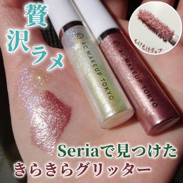 AC MAKEUP リキッドアイカラーのクチコミ「【100円とは思えない輝き…】
＿＿＿＿＿＿＿＿＿＿＿＿＿＿＿＿＿＿＿＿

AC #リキッドア.....」（1枚目）