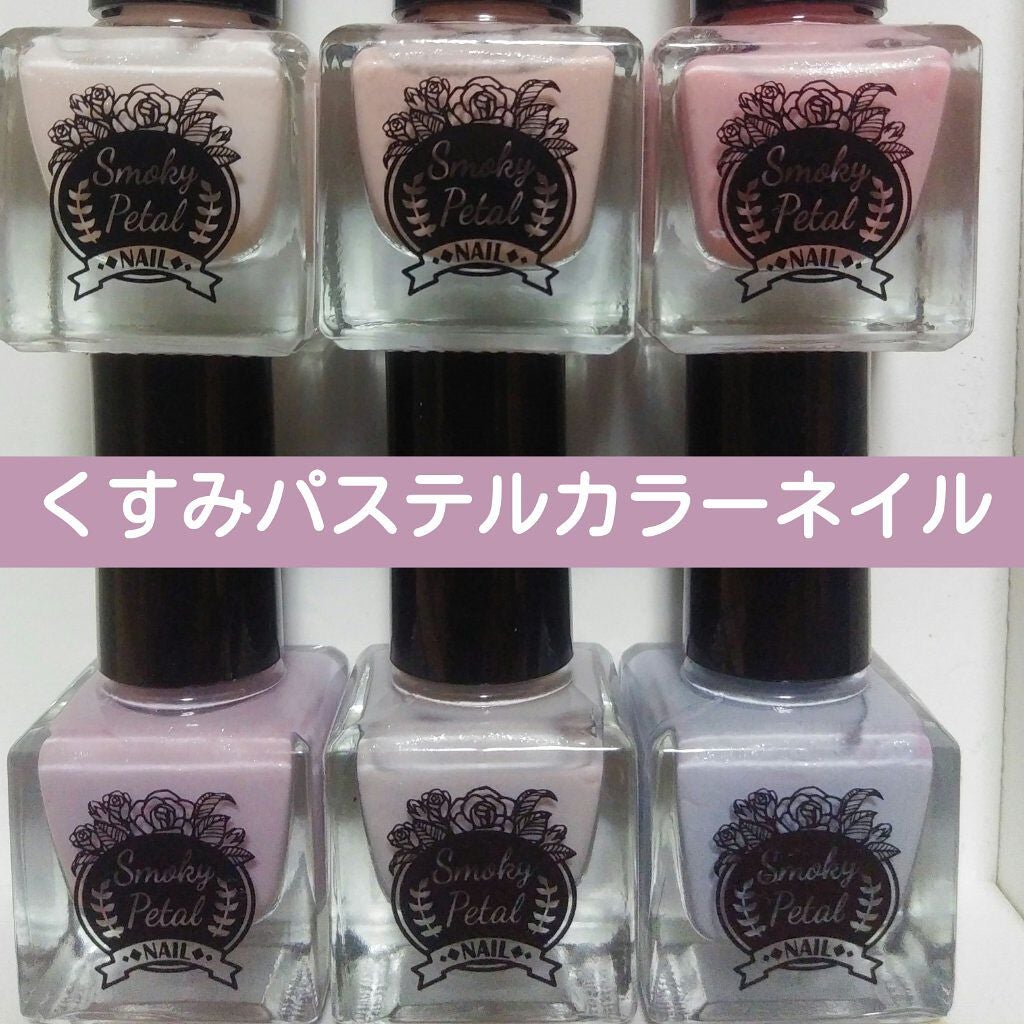 スモーキーぺタルネイルS/セリア/マニキュアを使ったクチコミ(1枚目)