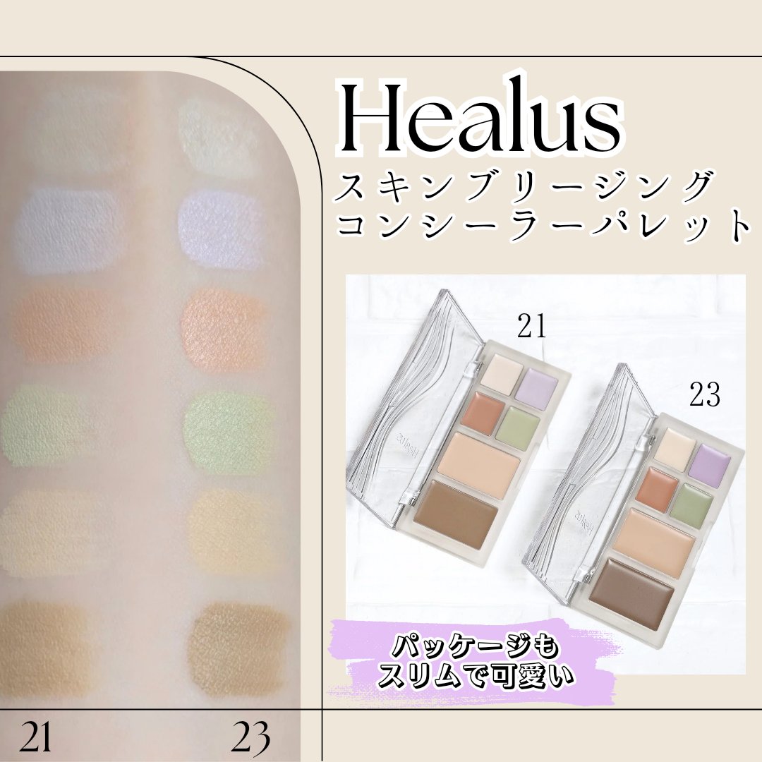 ブリージングコンシーラーパレット/Healus/パレットコンシーラーを使ったクチコミ（2枚目）