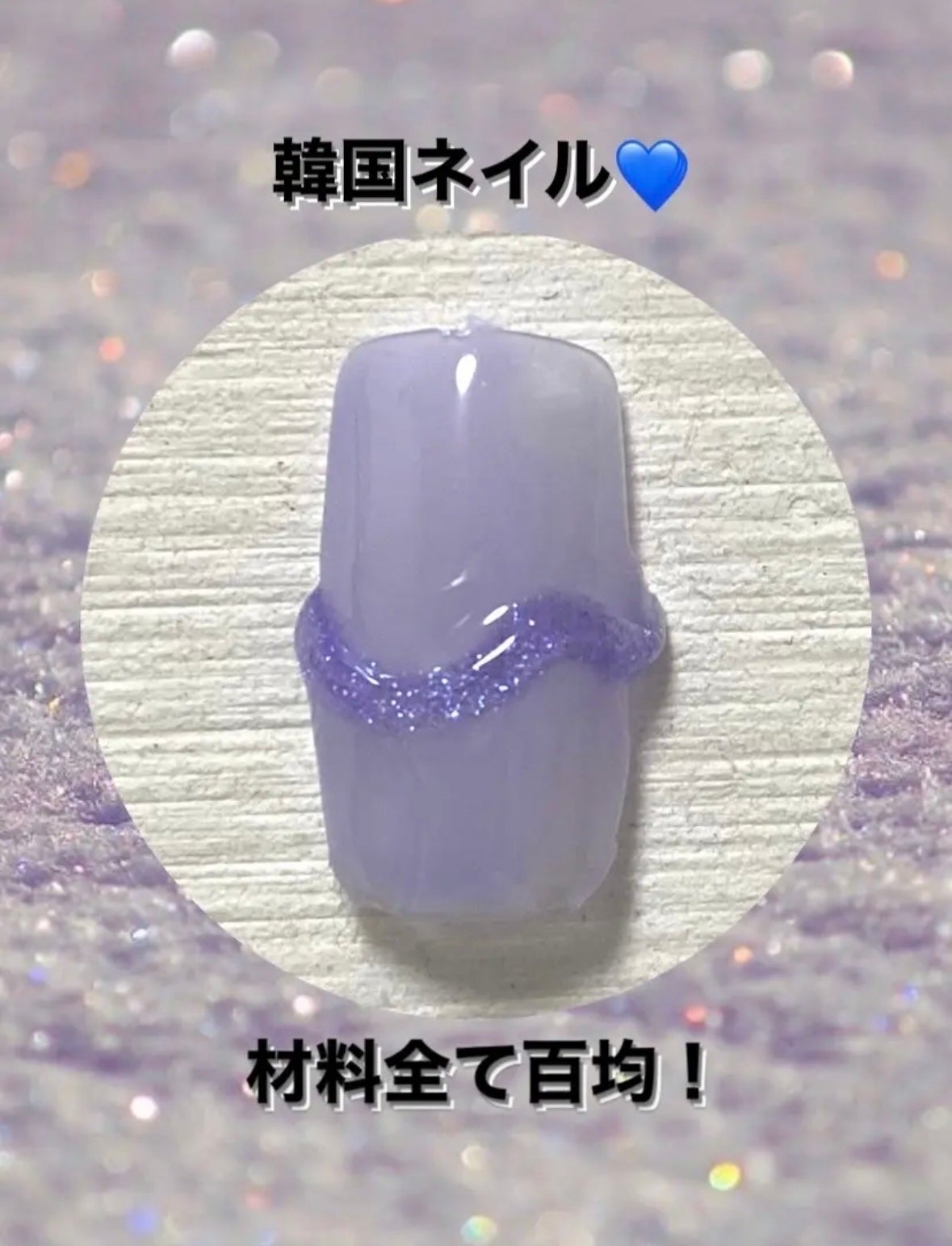 ジェルネイル(ライト対応)/セリア/ジェルネイルを使ったクチコミ(1枚目)