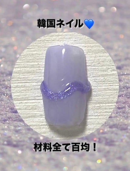アイシングジェルネイル/セリア/ジェルネイルを使ったクチコミ(1枚目)