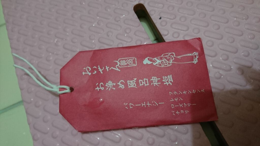 お浄め風呂神塩 パワーエナジー/おいせさん/入浴剤を使ったクチコミ（1枚目）