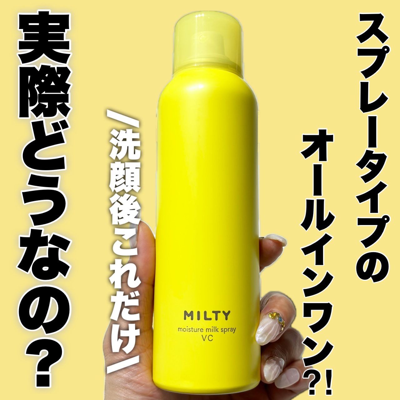 ミルティー モイスチャーミルクスプレー VC/ナリスアップ/オールインワン化粧品を使ったクチコミ（1枚目）